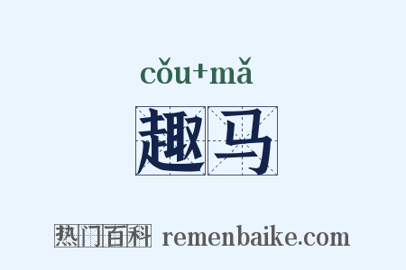 趣马是什么意思的图片